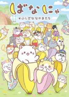 Bananya Fushigi Na Nakama Tachi