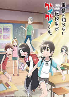 Jijou Wo Shiranai Tenkousei Ga Guigui Kuru