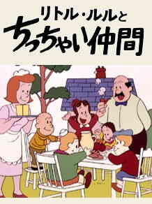 Little Lulu To Chicchai Nakama