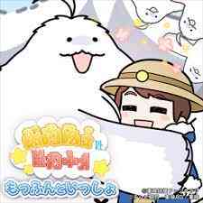 もっふんといっしょ