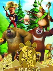 Xiong Chumo Zhi Huanqiu Da Maoxian