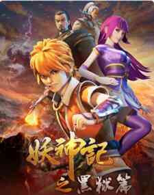 Yao Shen Ji: Hei Yu Pian